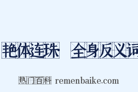 艳体连珠·全身反义词是什么意思的图片